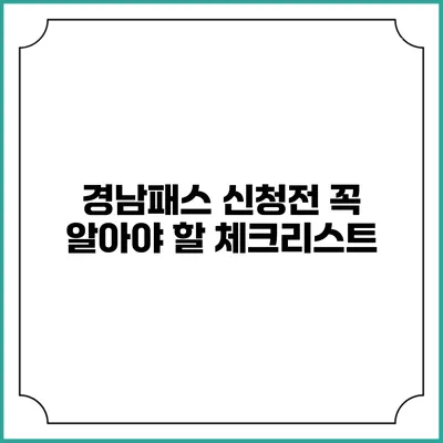 경남패스 신청전 꼭 알아야 할 체크리스트