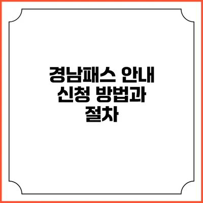 경남패스 안내 신청 방법과 절차