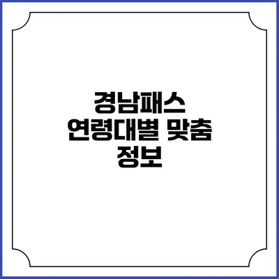 경남패스 연령대별 맞춤 정보