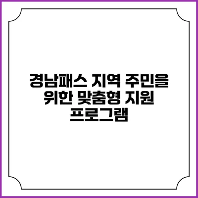 경남패스 지역 주민을 위한 맞춤형 지원 프로그램
