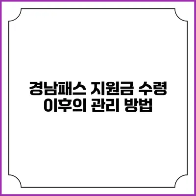 경남패스 지원금 수령 이후의 관리 방법