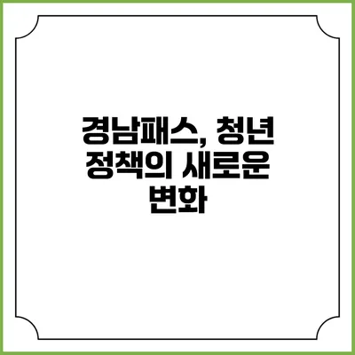 경남패스, 청년 정책의 새로운 변화