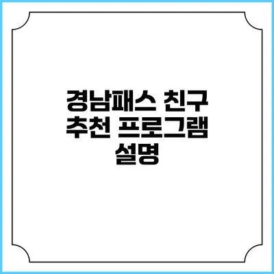 경남패스 친구 추천 프로그램 설명