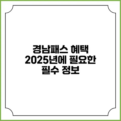 경남패스 혜택 2025년에 필요한 필수 정보