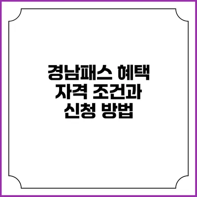 경남패스 혜택 자격 조건과 신청 방법