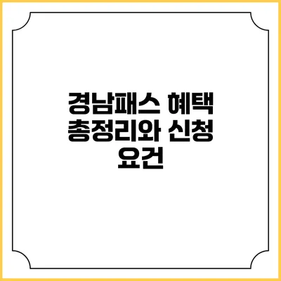경남패스 혜택 총정리와 신청 요건
