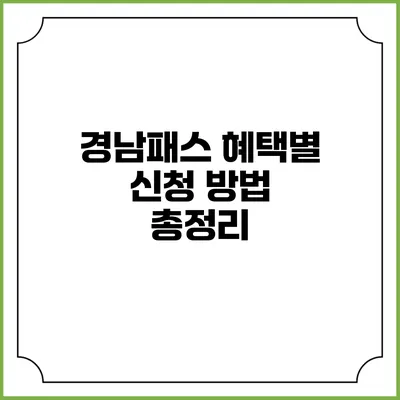 경남패스 혜택별 신청 방법 총정리