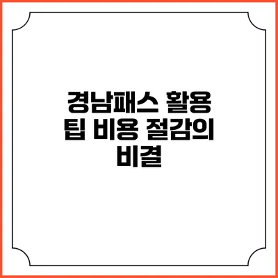 경남패스 활용 팁 비용 절감의 비결
