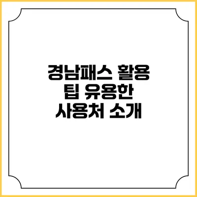 경남패스 활용 팁 유용한 사용처 소개