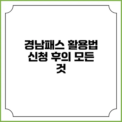 경남패스 활용법 신청 후의 모든 것