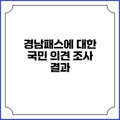 경남패스에 대한 국민 의견 조사 결과