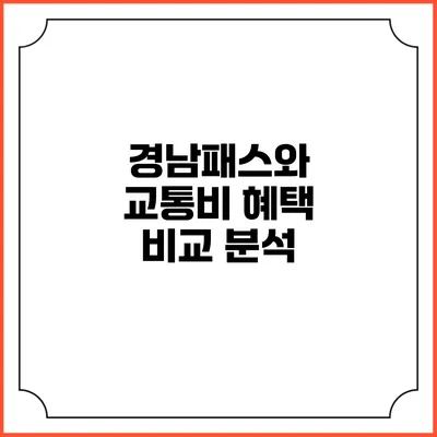 경남패스와 교통비 혜택 비교 분석