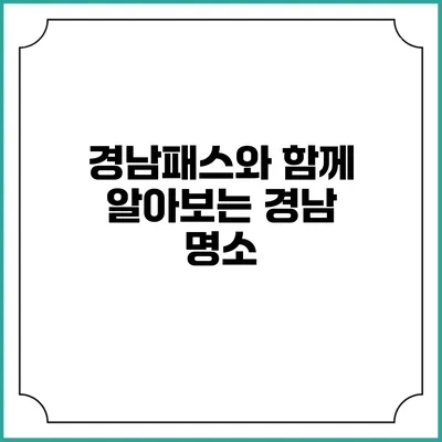 경남패스와 함께 알아보는 경남 명소