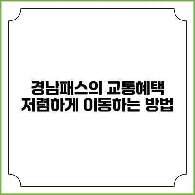 경남패스의 교통혜택 저렴하게 이동하는 방법