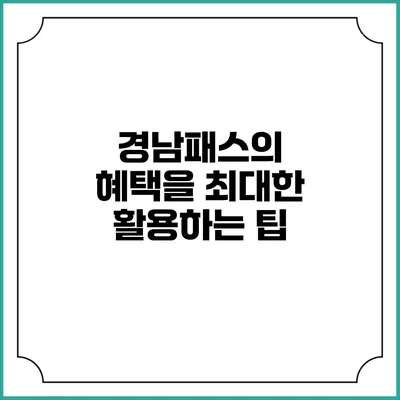 경남패스의 혜택을 최대한 활용하는 팁