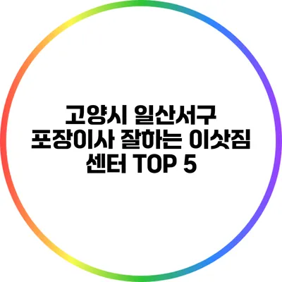 고양시 일산서구 포장이사 잘하는 이삿짐 센터 TOP 5