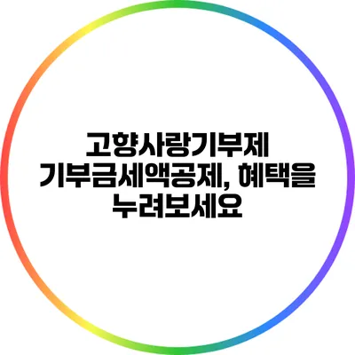 고향사랑기부제 기부금세액공제, 혜택을 누려보세요