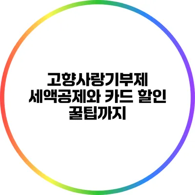 고향사랑기부제: 세액공제와 카드 할인 꿀팁까지