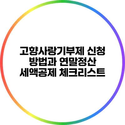 고향사랑기부제 신청 방법과 연말정산 세액공제 체크리스트