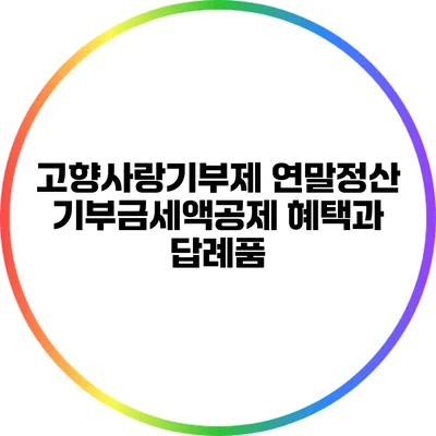 고향사랑기부제 연말정산 기부금세액공제 혜택과 답례품