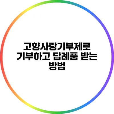 고향사랑기부제로 기부하고 답례품 받는 방법