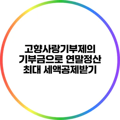 고향사랑기부제의 기부금으로 연말정산 최대 세액공제받기