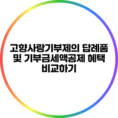 고향사랑기부제의 답례품 및 기부금세액공제 혜택 비교하기