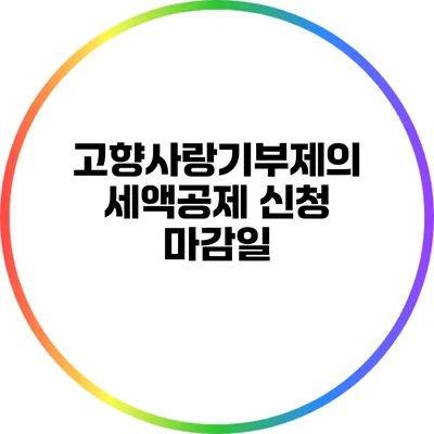 고향사랑기부제의 세액공제 신청 마감일