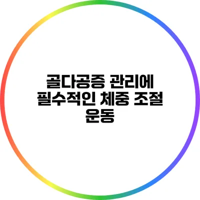 골다공증 관리에 필수적인 체중 조절 운동