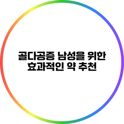 골다공증: 남성을 위한 효과적인 약 추천