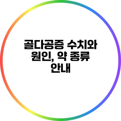 골다공증 수치와 원인, 약 종류 안내