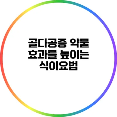 골다공증 약물 효과를 높이는 식이요법