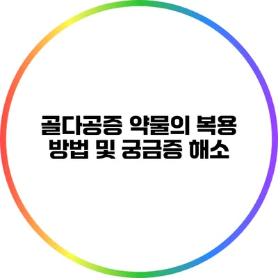 골다공증 약물의 복용 방법 및 궁금증 해소