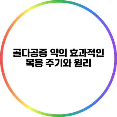 골다공증 약의 효과적인 복용 주기와 원리