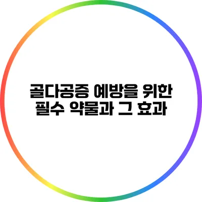 골다공증 예방을 위한 필수 약물과 그 효과