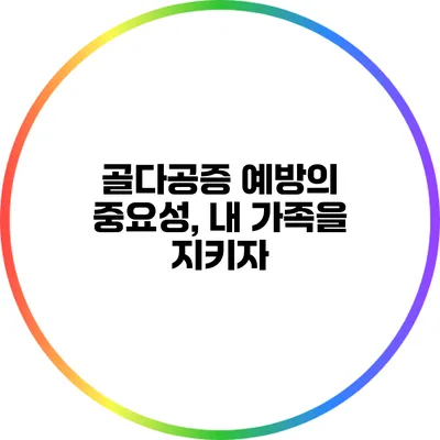 골다공증 예방의 중요성, 내 가족을 지키자