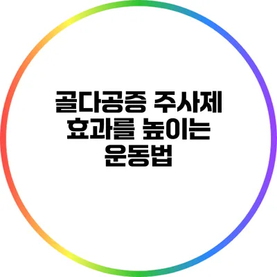 골다공증 주사제 효과를 높이는 운동법