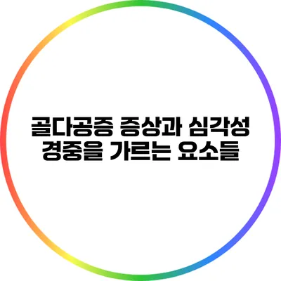 골다공증 증상과 심각성: 경중을 가르는 요소들