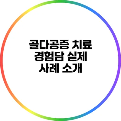 골다공증 치료 경험담: 실제 사례 소개