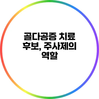 골다공증 치료 후보, 주사제의 역할