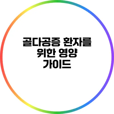골다공증 환자를 위한 영양 가이드