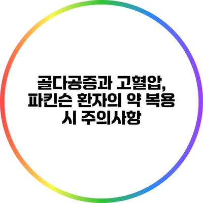 골다공증과 고혈압, 파킨슨 환자의 약 복용 시 주의사항