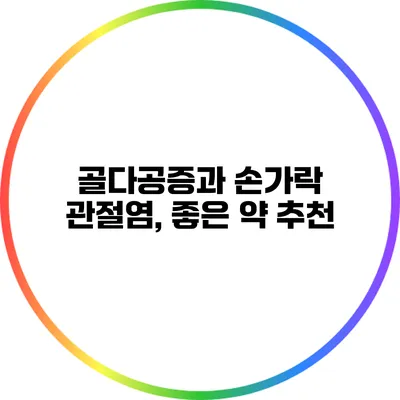 골다공증과 손가락 관절염, 좋은 약 추천