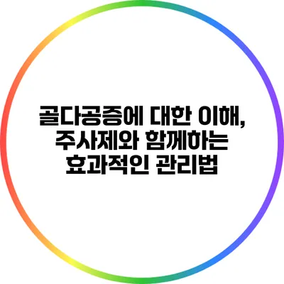 골다공증에 대한 이해, 주사제와 함께하는 효과적인 관리법