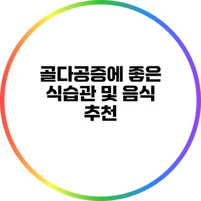 골다공증에 좋은 식습관 및 음식 추천