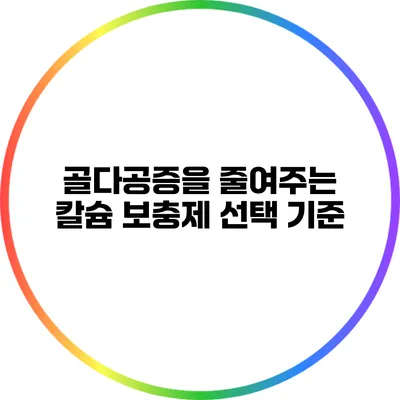 골다공증을 줄여주는 칼슘 보충제 선택 기준