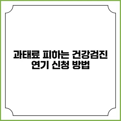 과태료 피하는 건강검진 연기 신청 방법