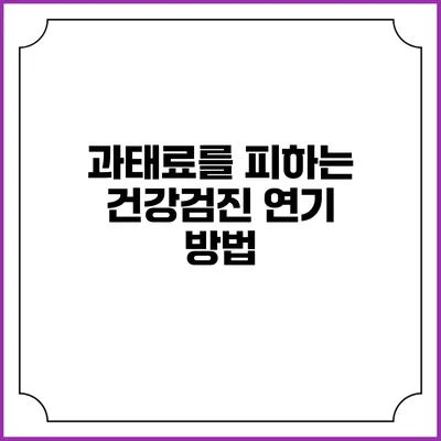 과태료를 피하는 건강검진 연기 방법