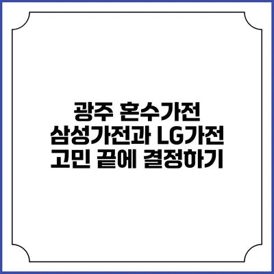광주 혼수가전 삼성가전과 LG가전 고민 끝에 결정하기