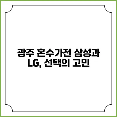 광주 혼수가전 삼성과 LG, 선택의 고민